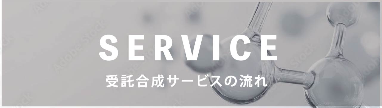 受託合成サービスの流れ